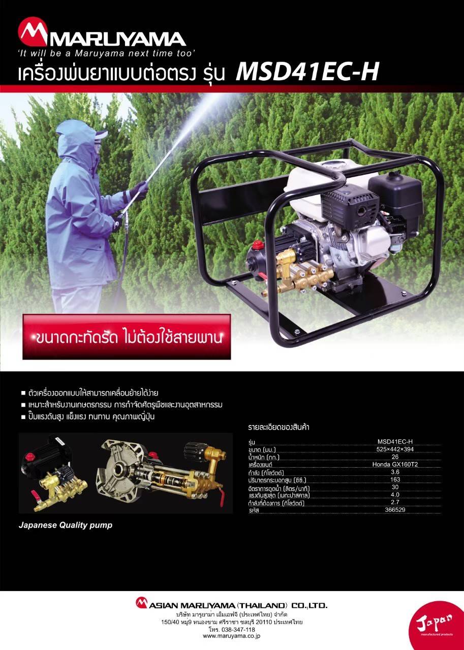 [PS-FS] ปั๊มพ่นยาสามสูบ มารูยาม่า Maruyama (ผลิตในประเทศญี่ปุ่น) ขนาด 6 หุน ระบบออโต้ ประกอบเครื่องยนต์ฮอนด้าGX160