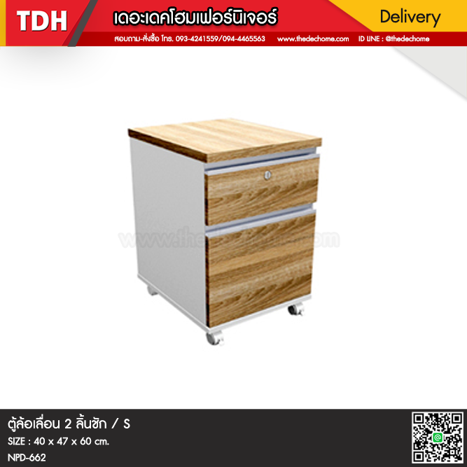ตู้ 2 ลิ้นชัก (มีล้อ) / S