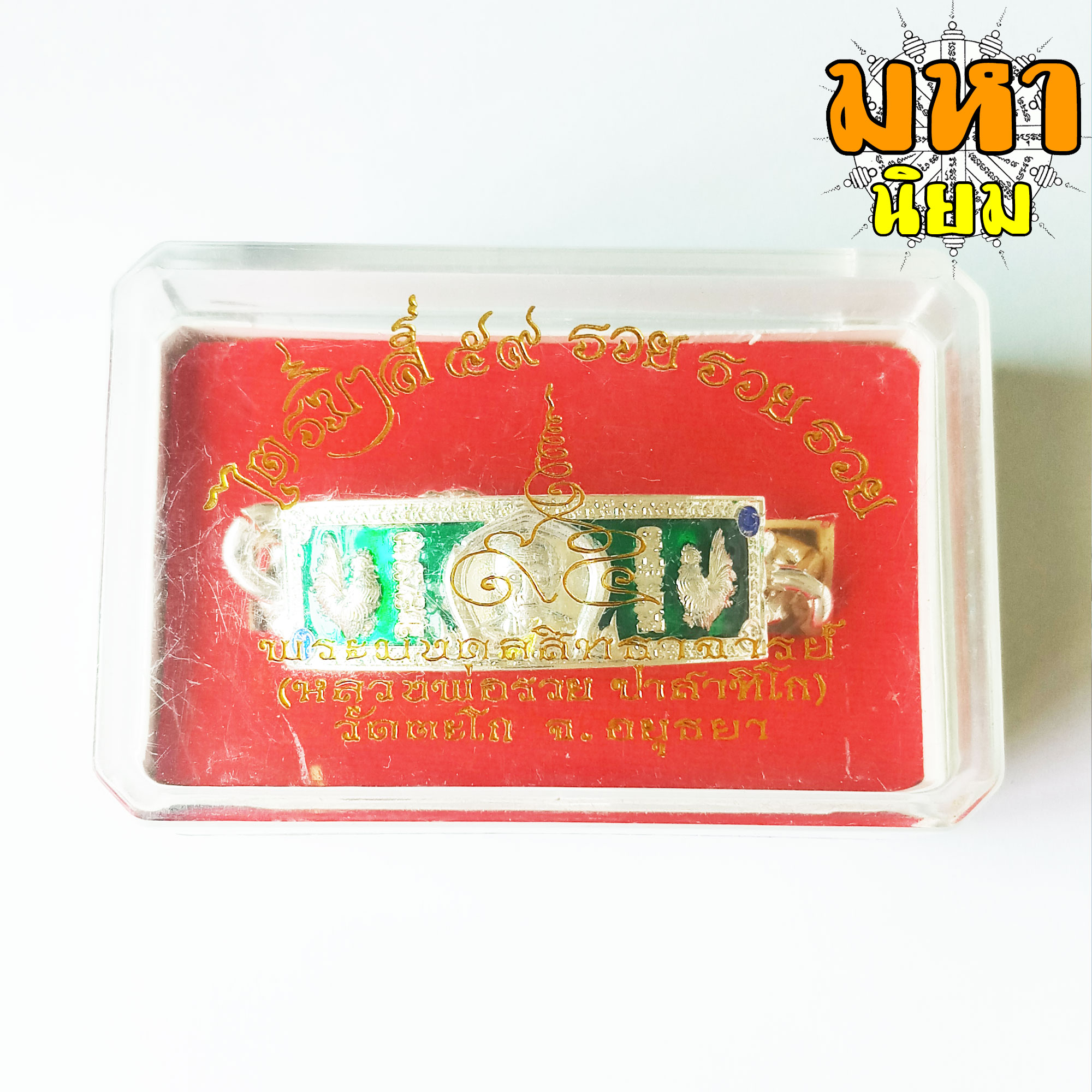 เลสข้อมือ ลงยาสามสี หลวงพ่อรวย วัดตะโก พร้อมกล่องอย่างดี