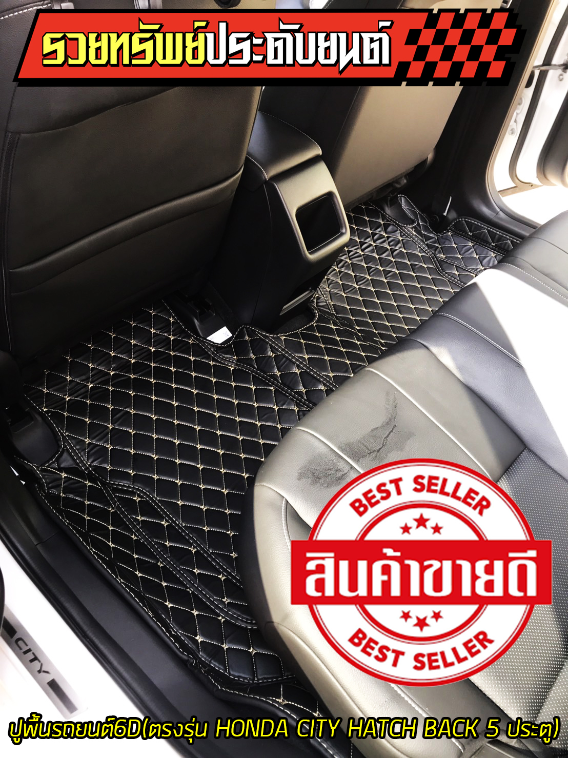 PAD-017 ปูพื้นรถยนต์เข้ารูป(งาน6D)มีเลือกแบบด้ายเย็บตะเข็บได้ ตรงรุ่น HONDA CITY HATCH BACK 5ประตู