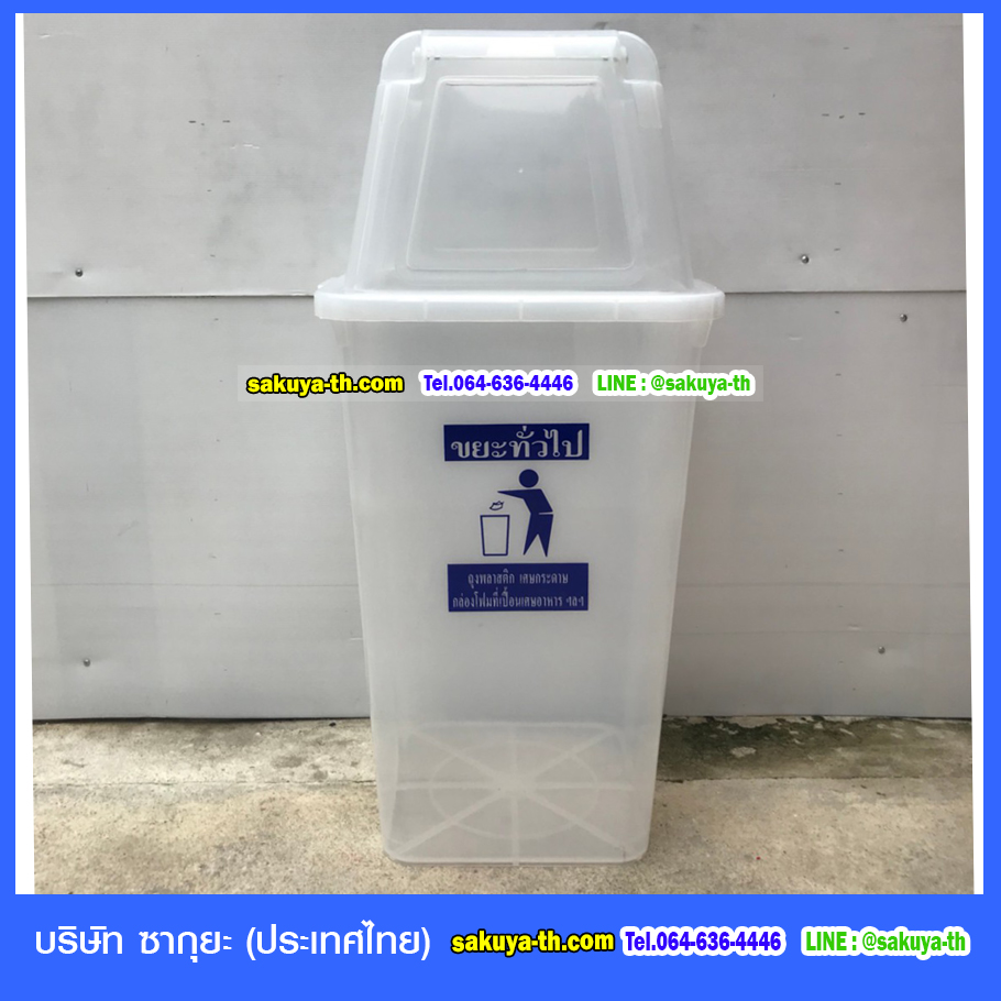 ถังขยะ กทม. ใส ทรงเหลี่ยม ฝาช่องทิ้ง 60 ลิตร