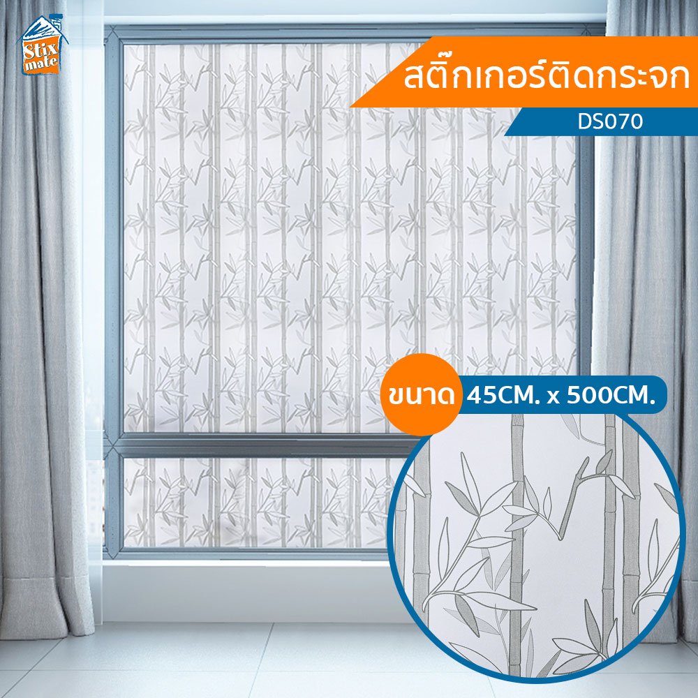 สติ๊กเกอร์ติดกระจก ขาวขุ่น ไม้ไผ่ (DS070) 45CM. x 500CM ฟิล์มติดกระจก บังตา กันUV ลดความร้อน PVC มีกาวในตัว ติดหน้าต่าง