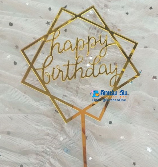 ป้ายปักเค้ก อะคริลิค สีทอง cake topper (ป้ายเค้ก HBD, ป้าย Happy Birthday) **พร้อมส่ง จากไทย**