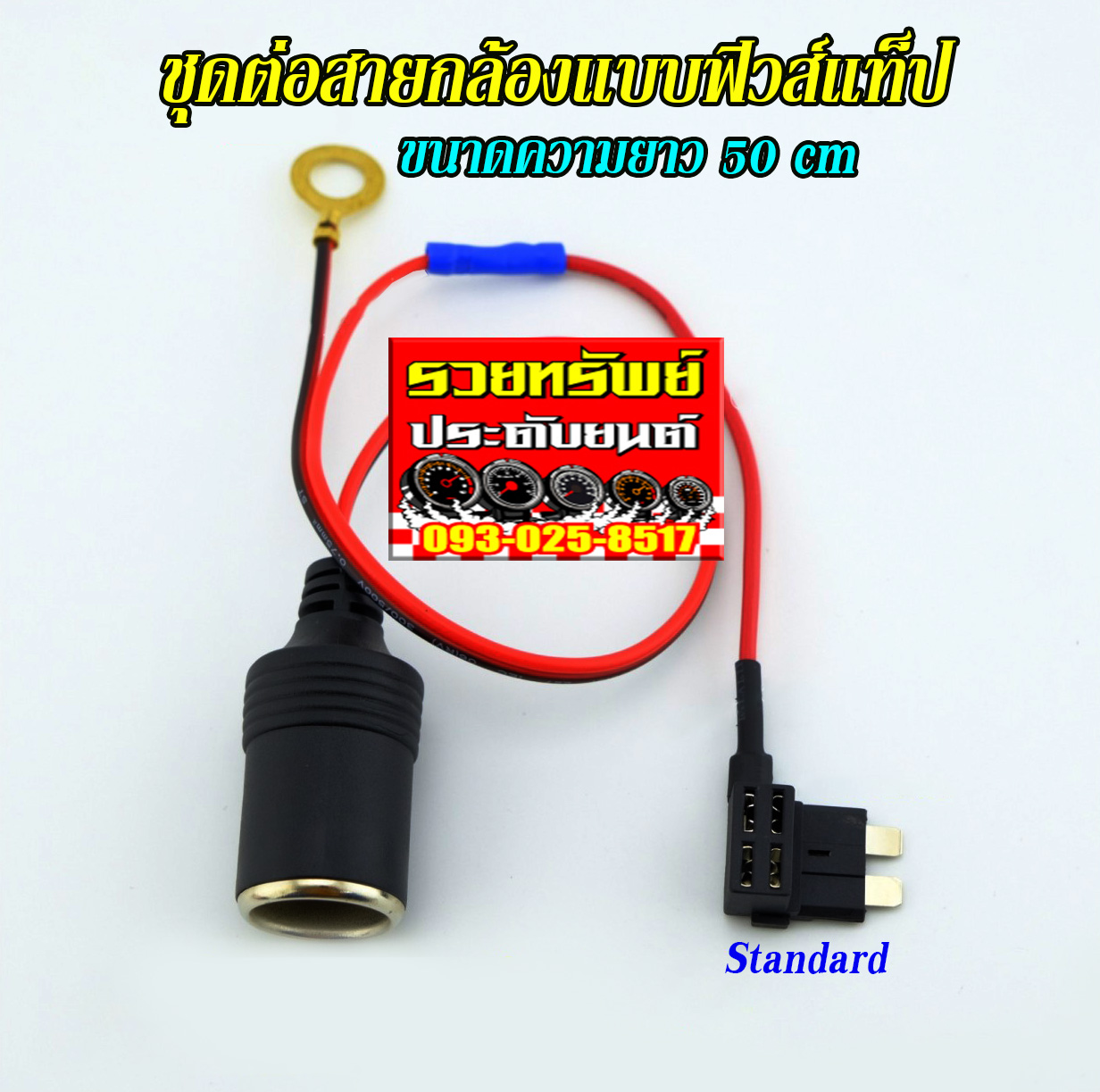 FUS-003 ฟิวส์เส้นสำหรับเชื่อมต่อกล้องหน้ารถ(Standard Fuse)ขนาดยาว 50cm ราคา/ชุด
