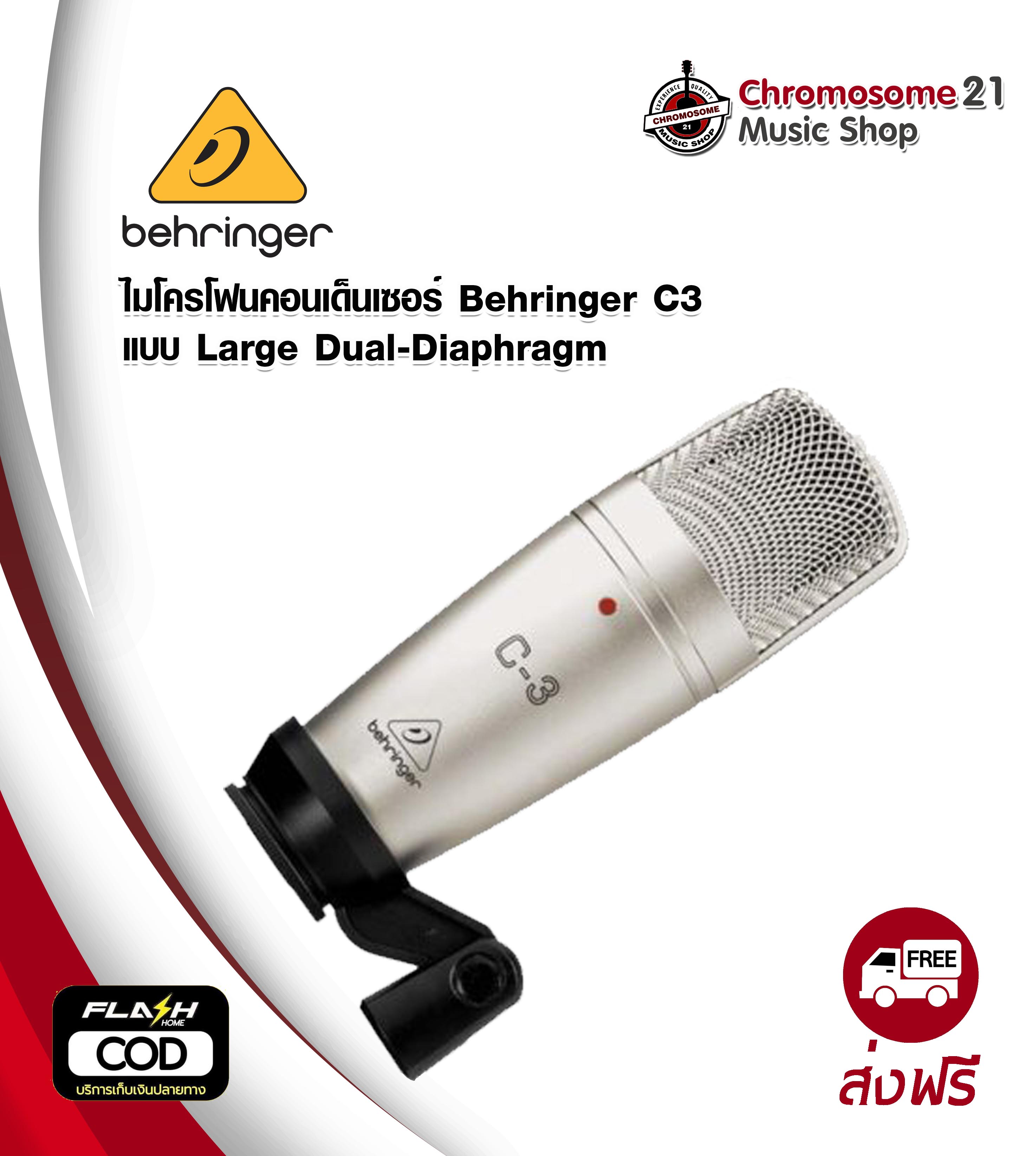 ไมโครโฟนคอนเด็นเซอร์ Behringer C-3 แบบ Large Dual-Diaphragm