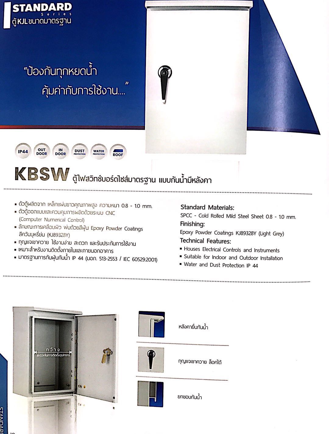 KBSW ตู้ไฟสวิทช์บอร์ดมาตรฐาน แบบกันน้ำมีหลังคา