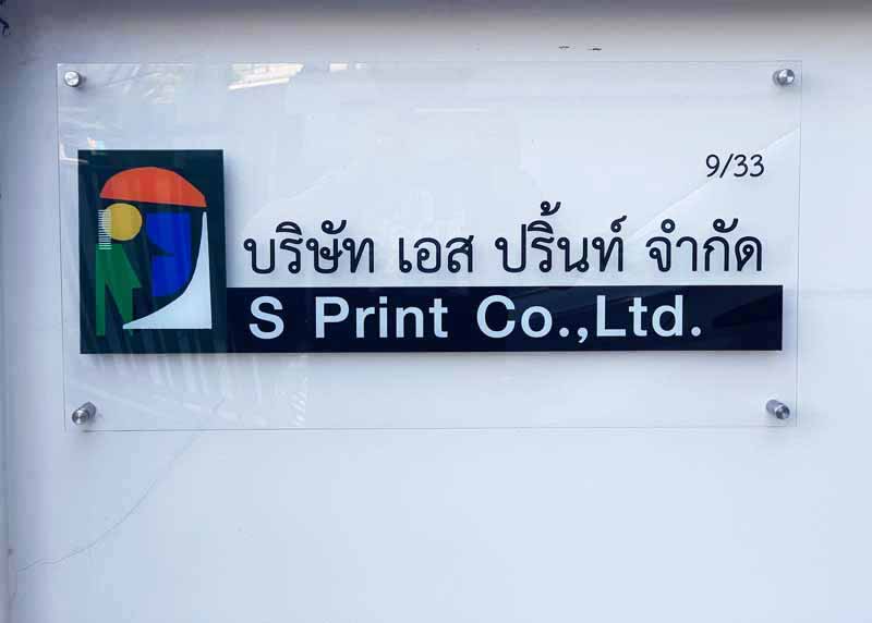 พิมพ์ป้ายหน้าบริษัท ออฟฟิศ สำนักงานบนอะคลีลิกพื้นใส
