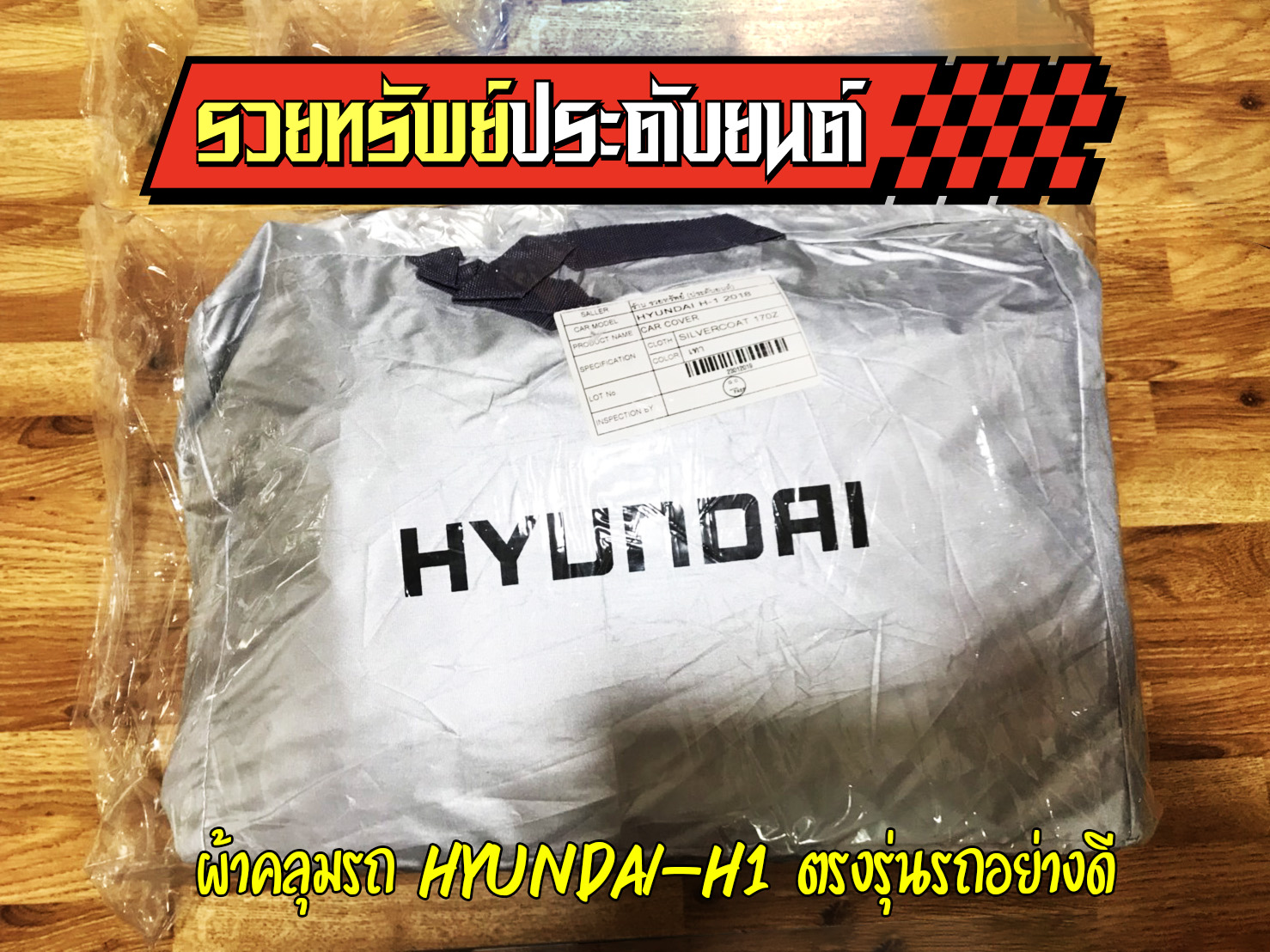 COT-015 ผ้าคลุมรถยนต์ HYUNDAI รุ่นH1 สำหรับรถปี 2008-2020 ผ้าคลุมรถงานส่งศูนย์โชว์รูม ราคา/ชุด