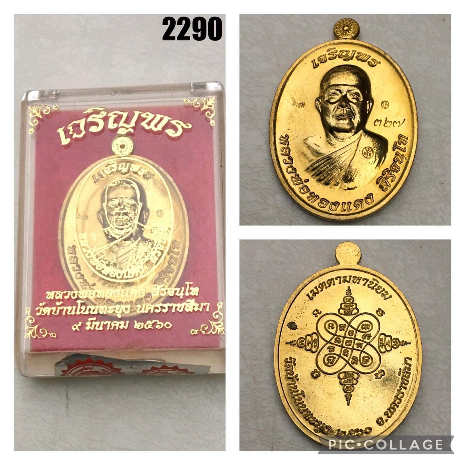 เหรียญเจริญพรรุ่นแรก หลวงพ่อทองแดง วัดบ้านโนนทะยุง นครราชสีมา ปี2560