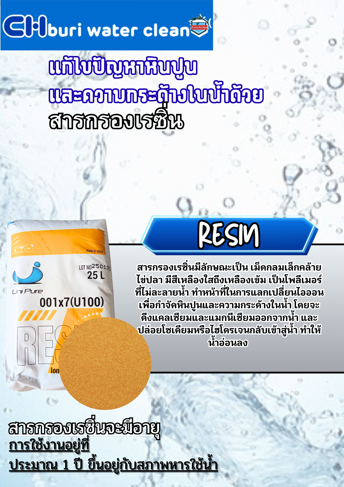 สารกรองเรซิ่น unipure