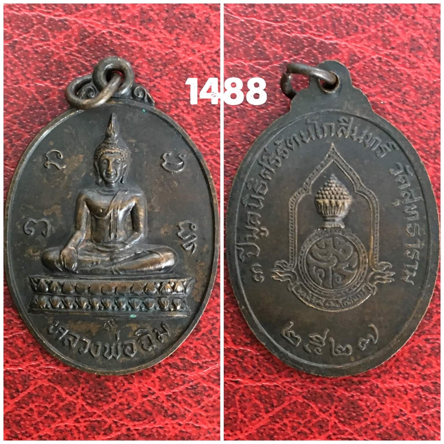 เหรียญหลวงพ่อฉิม วัดสุทธาราม 2527