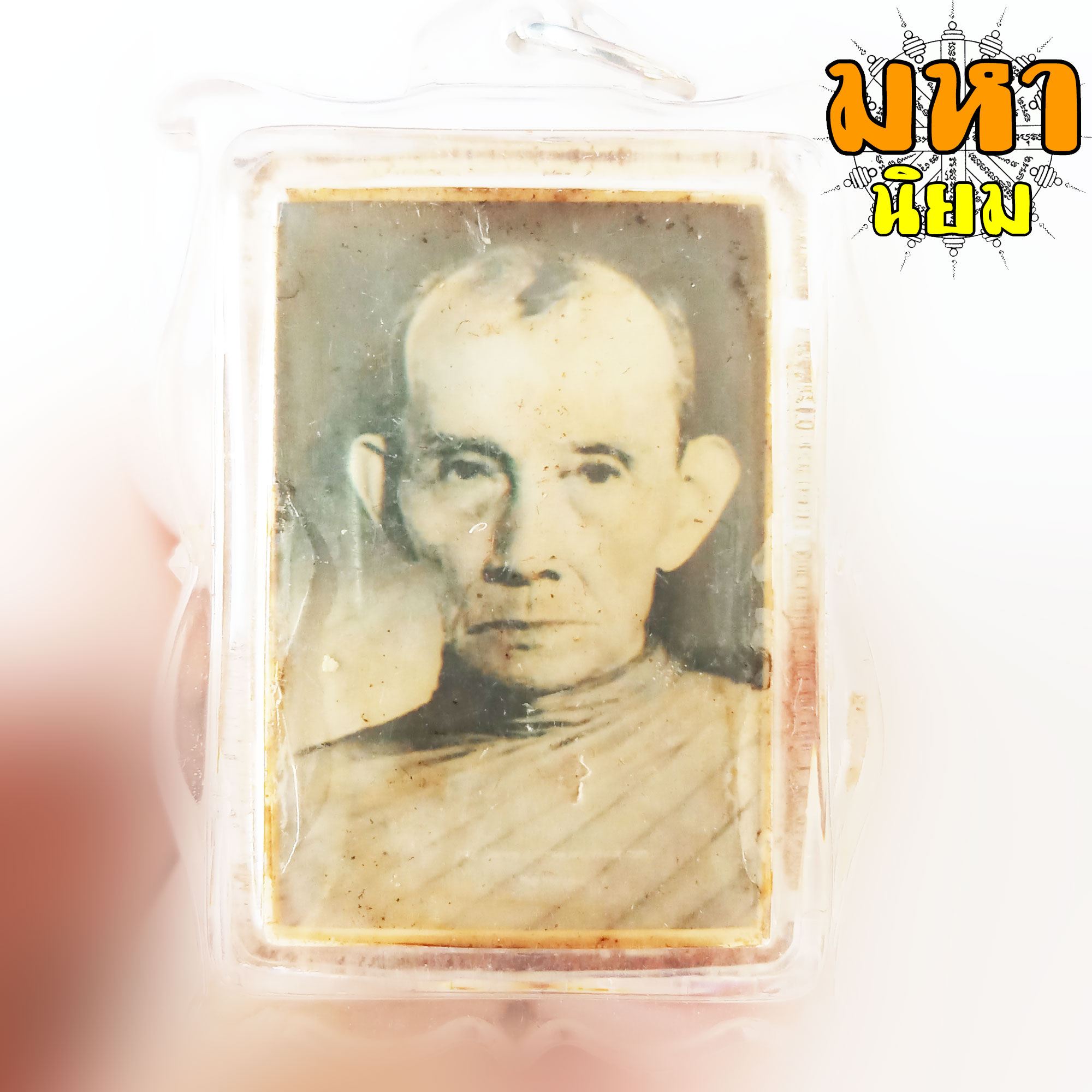 ล็อกเก็ตภาพถ่าย หลวงพ่อกวย วัดโฆสิตาราม จ.ชัยนาท เลี่ยมกรอบพลาสติก