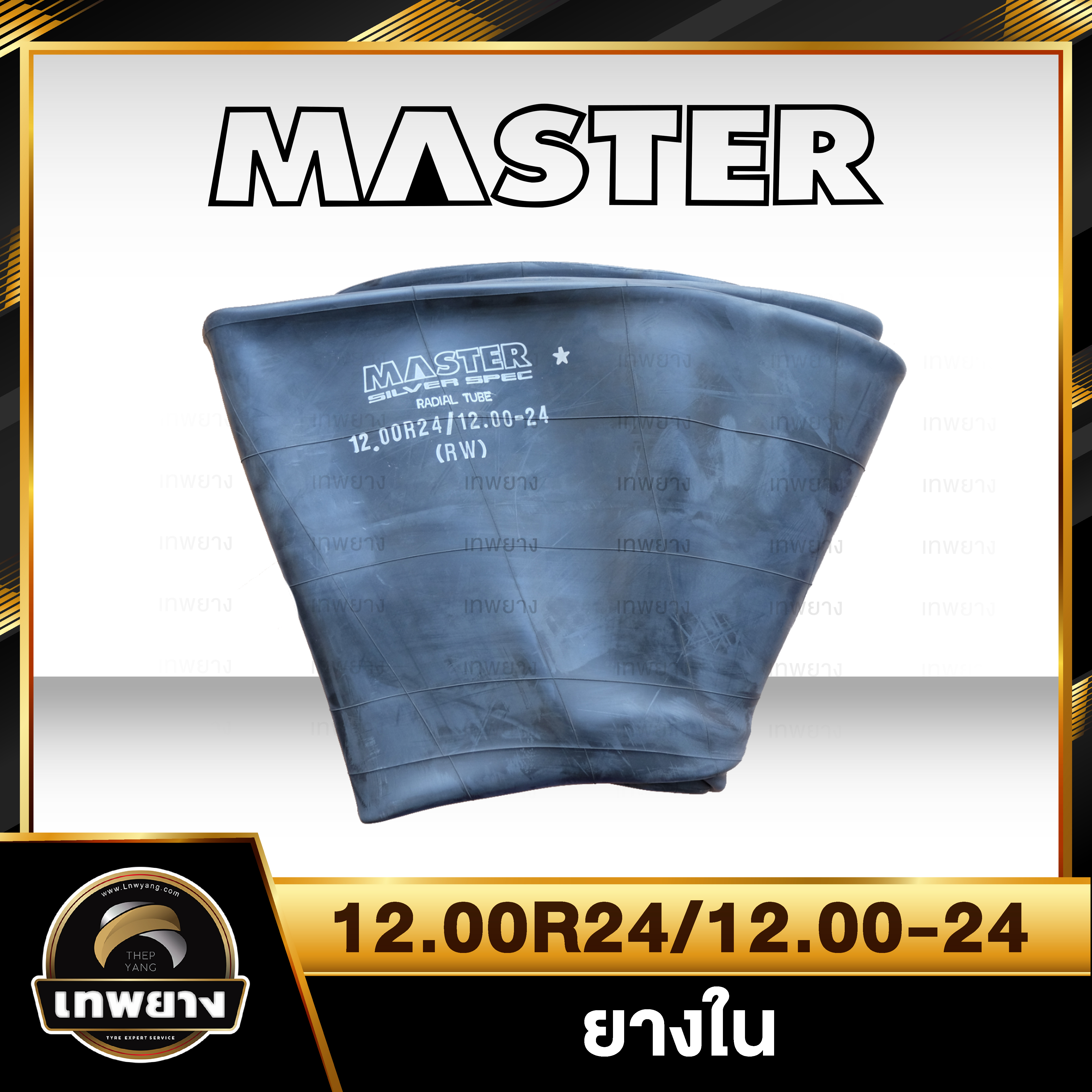ยางใน 12.00r24 , 12.00-24 ยี่ห้อ Master จุ๊บงอ