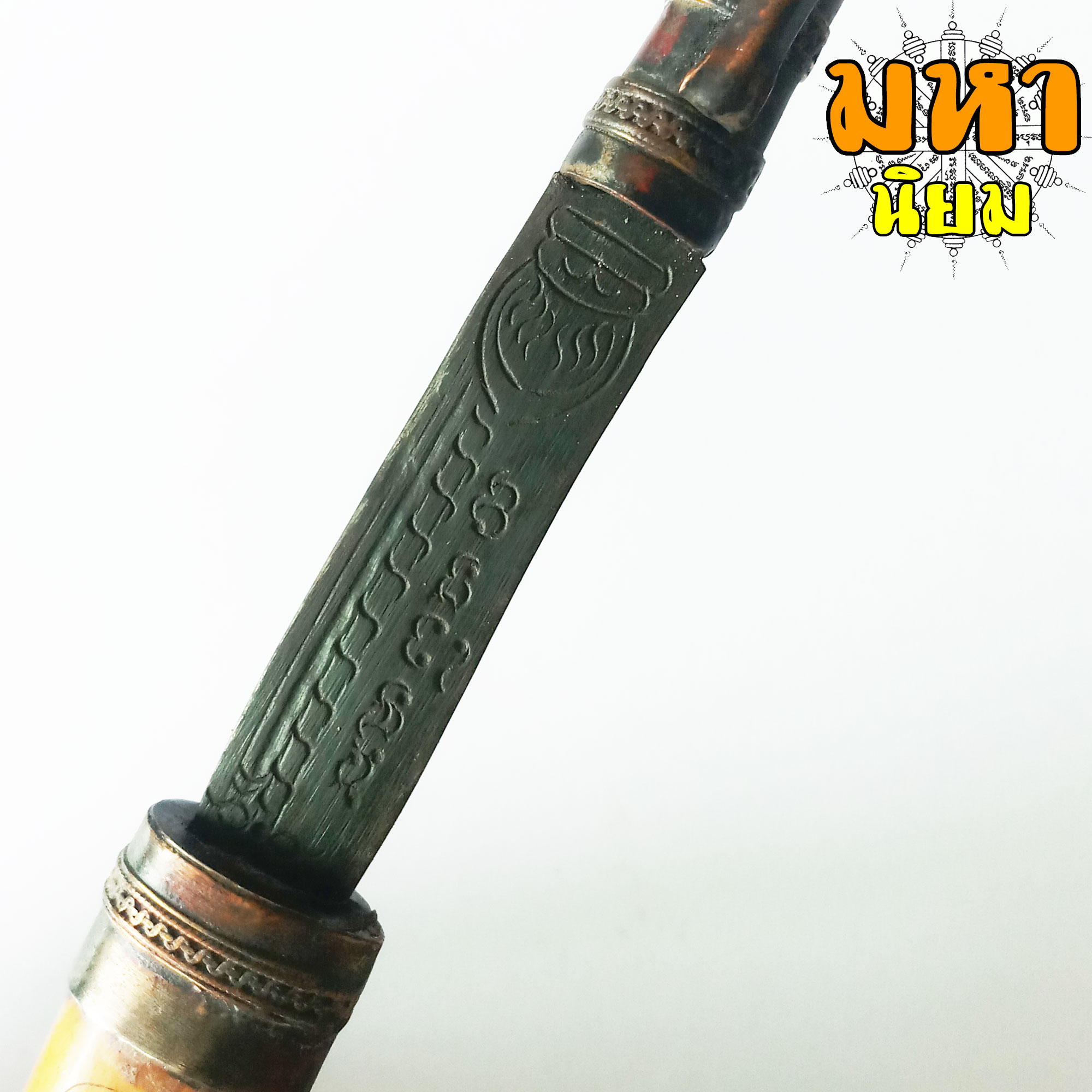 มีดหมอ (ปากกา) หลวงพ่อเดิม วัดหนองโพธิ์ ด้ามและฝักทำมาจากกระดูก สีเหลือง