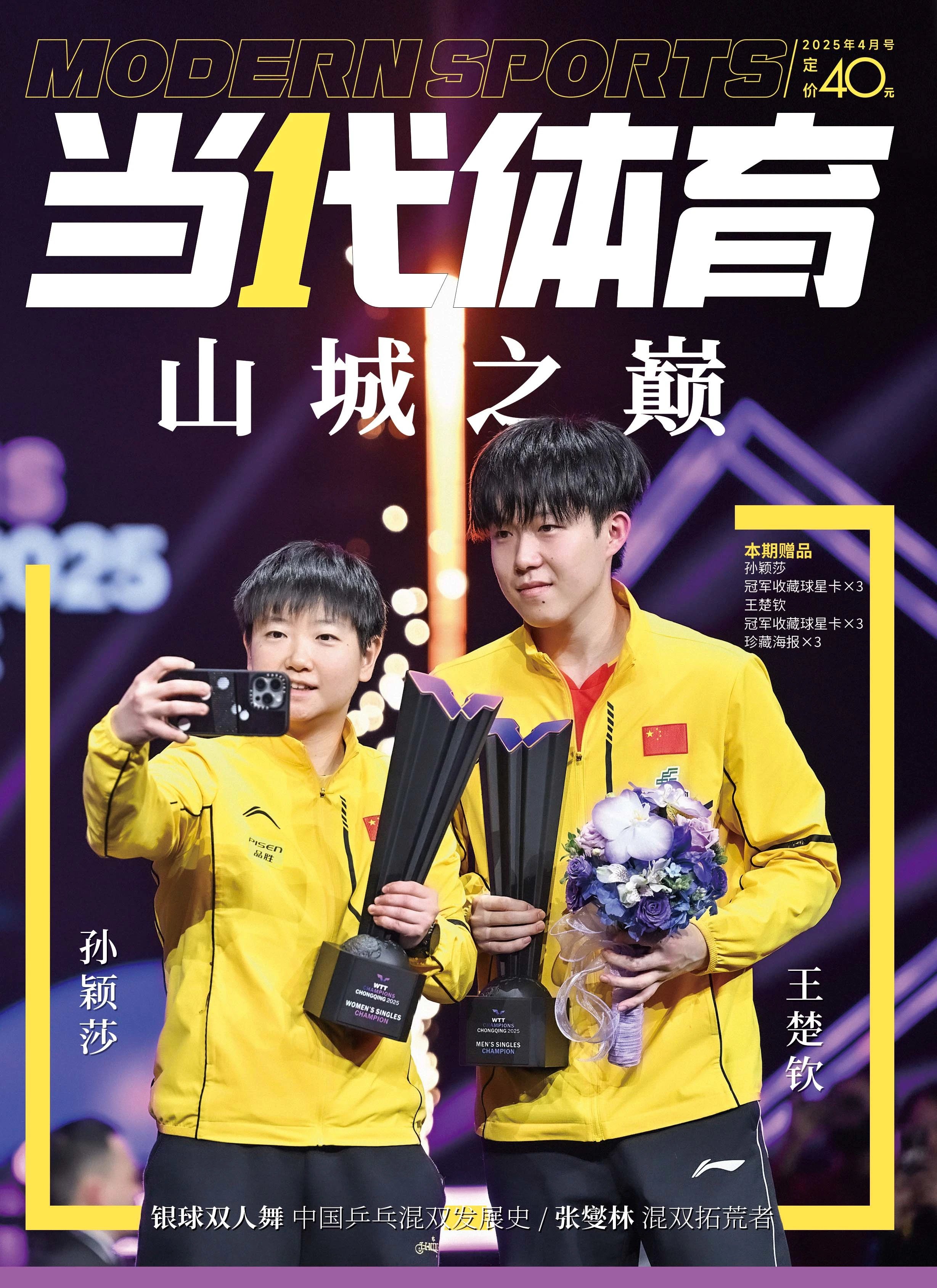 Pre - นิตยสารกีฬา 当代体育 SunYingsha WangChuqin 2025+ โปสเตอร์*3 + การ์ด*6/ ซุนหยิงชา