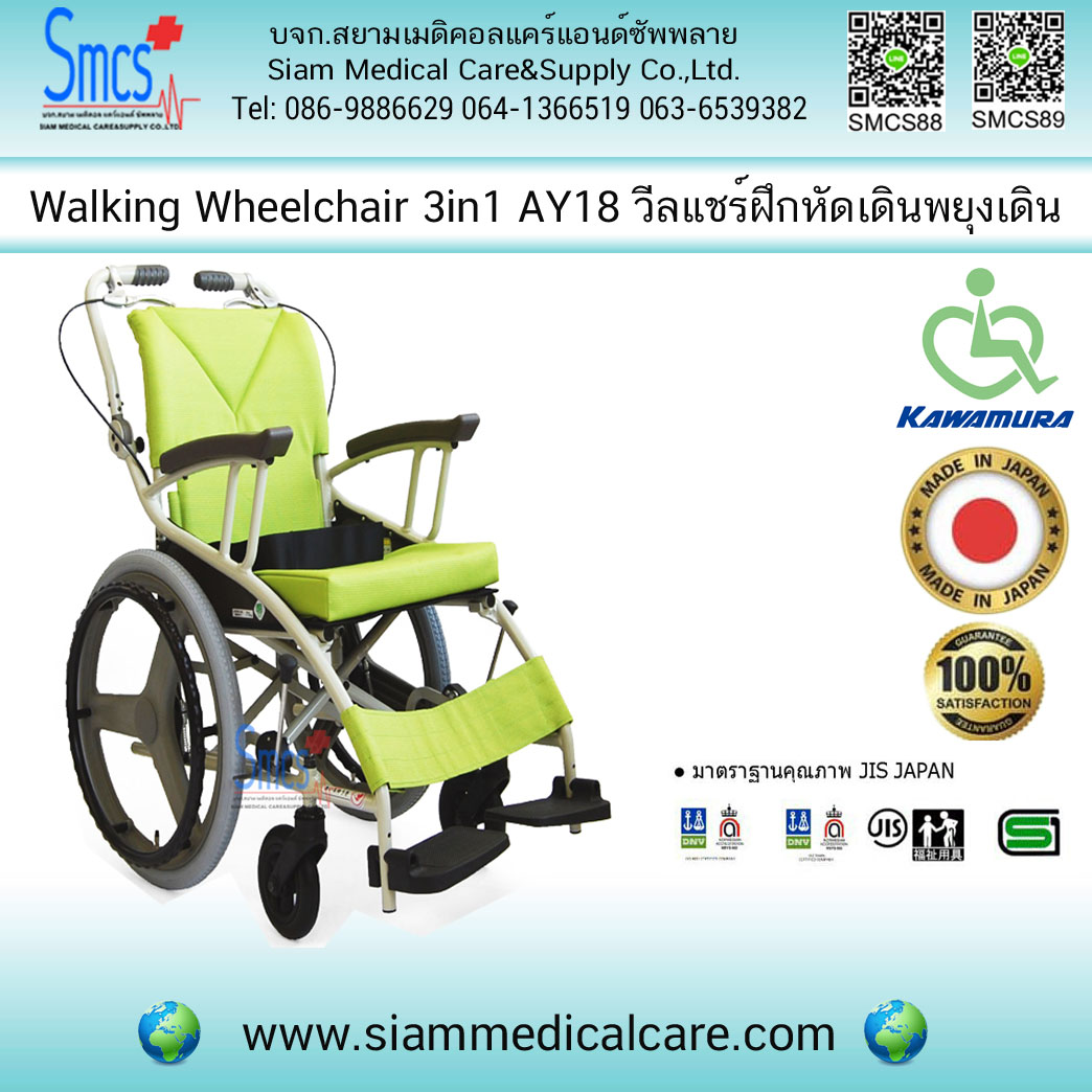 รถเข็นผู้ป่วย ยี่ห้อ KAWAMURA รุ่น AY18 Walking Wheelchair 3 IN 1