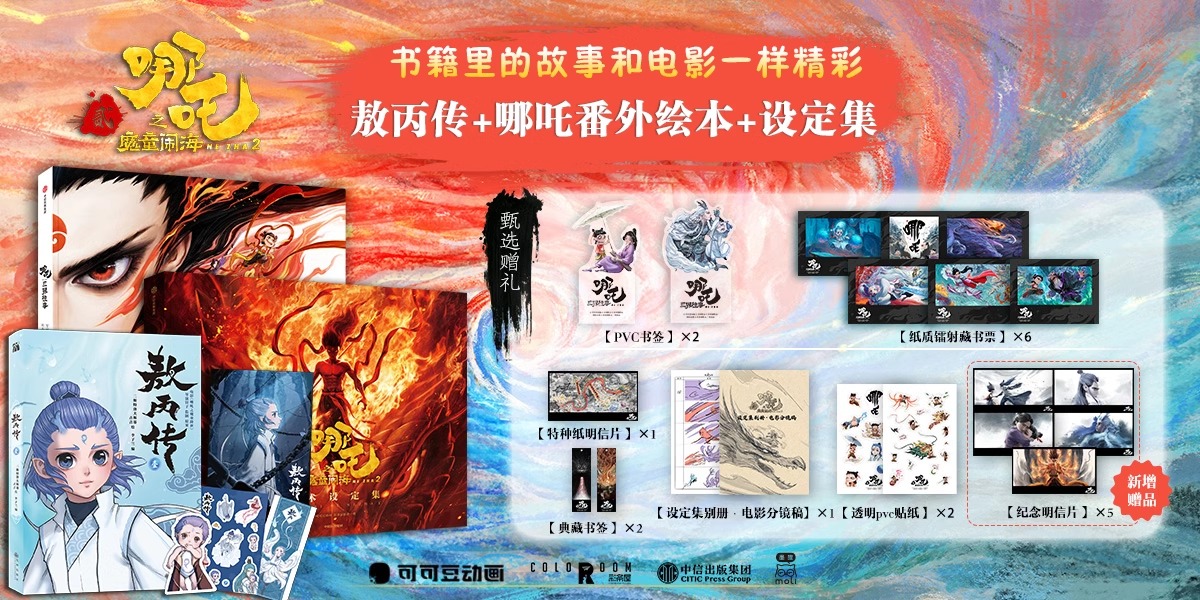 Pre - หนังสือภาพ นาจา NeZha ตำนานอ้ายปิง AoBing ภาค 1