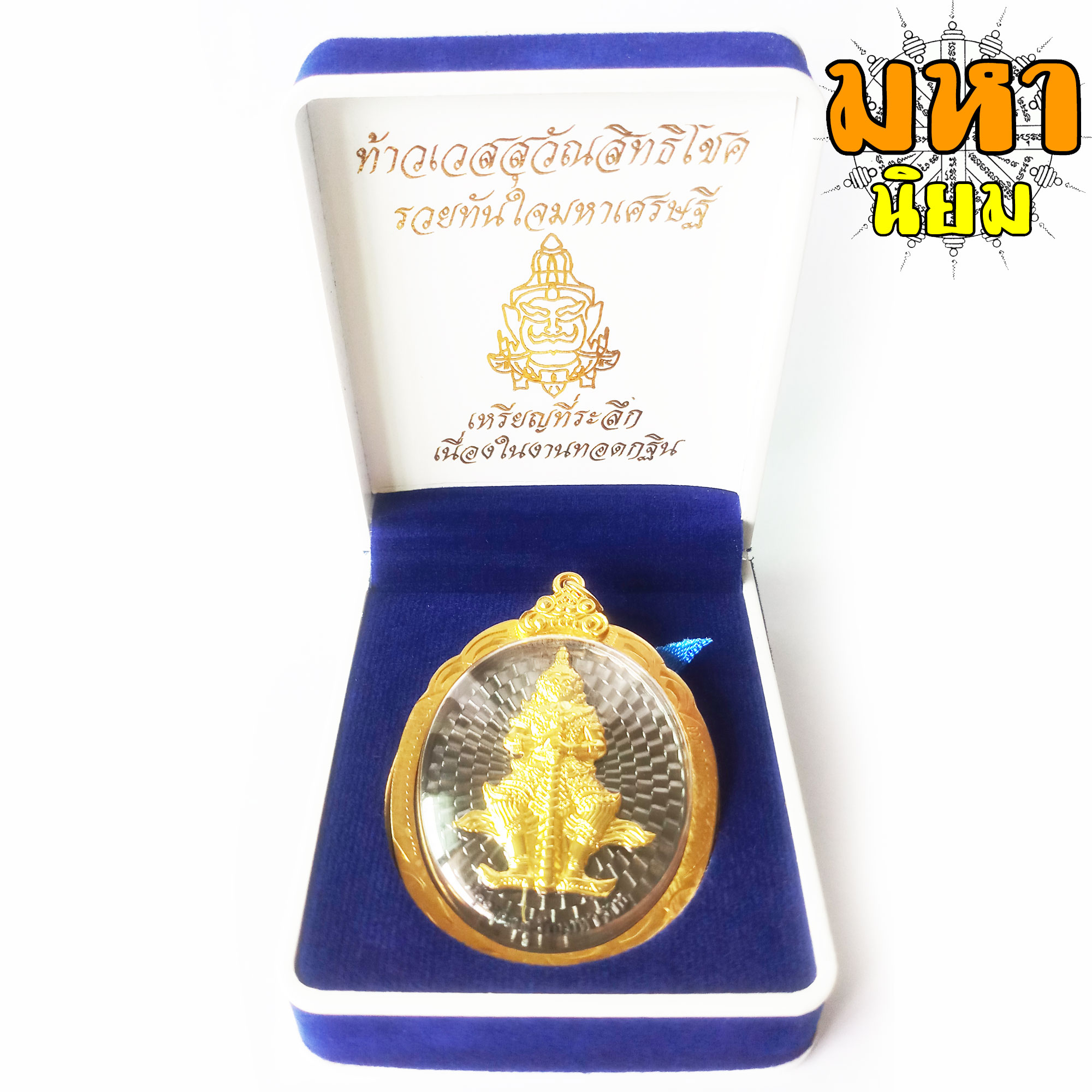 เหรียญท้าวเวสสุวัณสิทธิโชค รวยทันใจ มหาเศรษฐี กรอบทองไมครอน พร้อมกล่องอย่างดี ที่ระลึกงานทอดกฐิน วัดจตุธาตุธาราม ปลุกเสกวัดสุทัศน์ กรุงเทพฯ