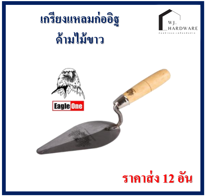 เกียงก่อ เกียง เกรียงก่อ เกียงก่ออิฐปลายแหลม เกียงปาดปูน ราคายกโหล ค่าส่งถูก