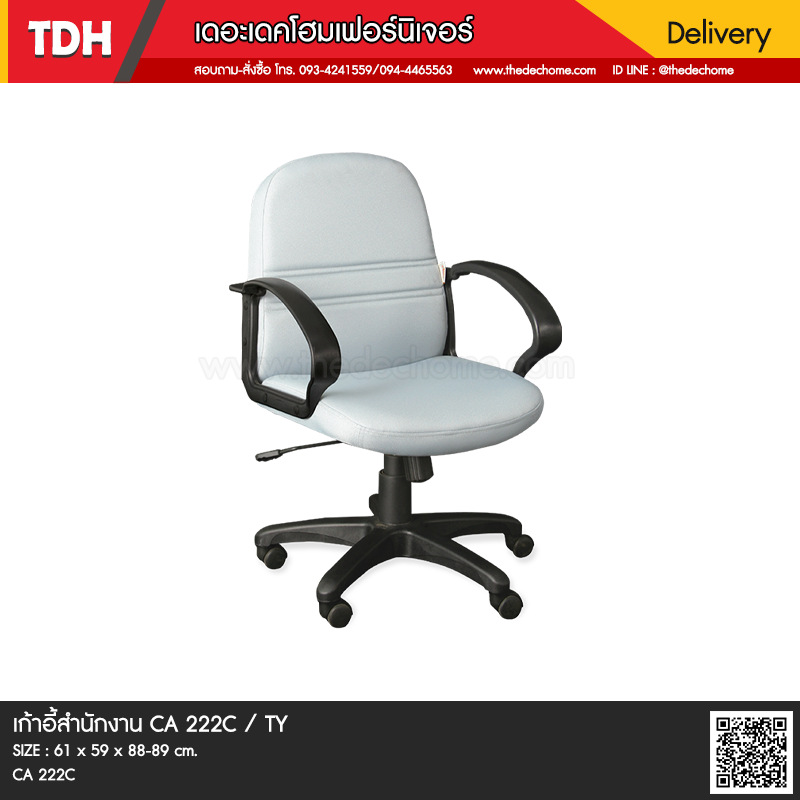 เก้าอี้สำนักงาน CA 222 C / TY