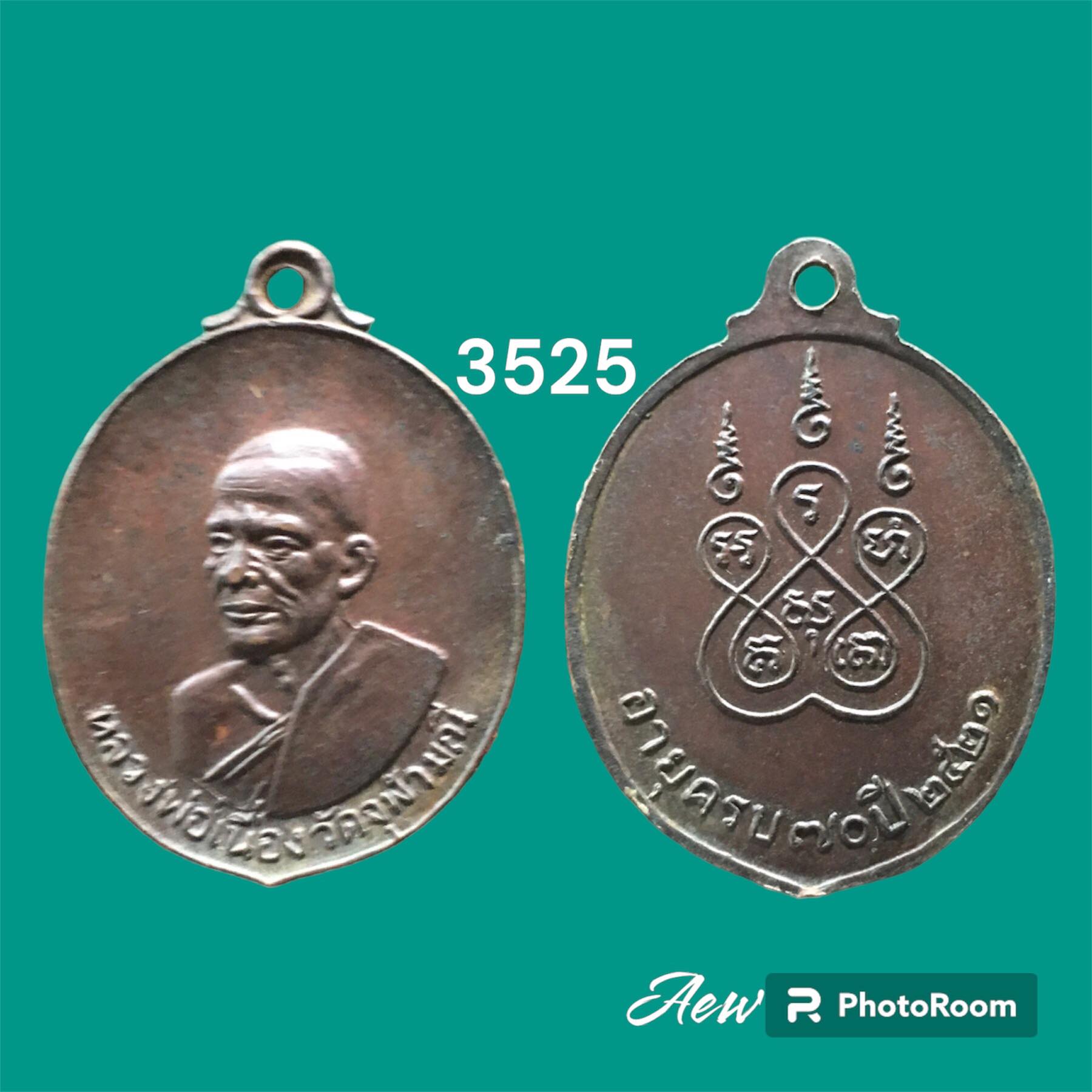 เหรียญหลวงพ่อเนื่อง โกวิโท วัดจุฬามณี จ.สมุทรสงคราม ปี 2521 รุ่นฉลองอายุครบ 70 ปี เนื้อทองแดงรมดำ