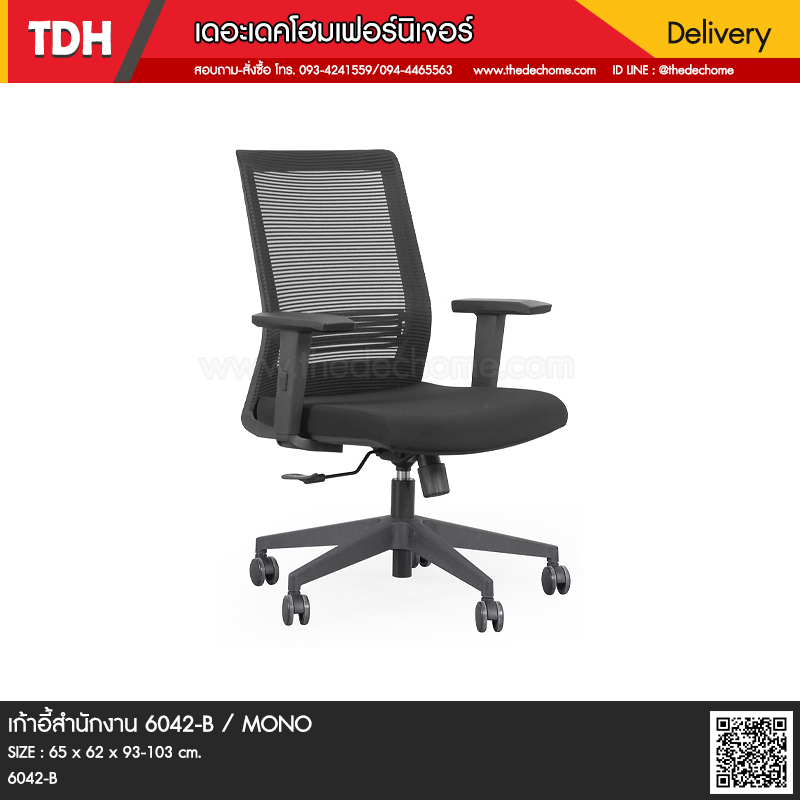 เก้าอี้สำนักงาน 6042-B / MONO