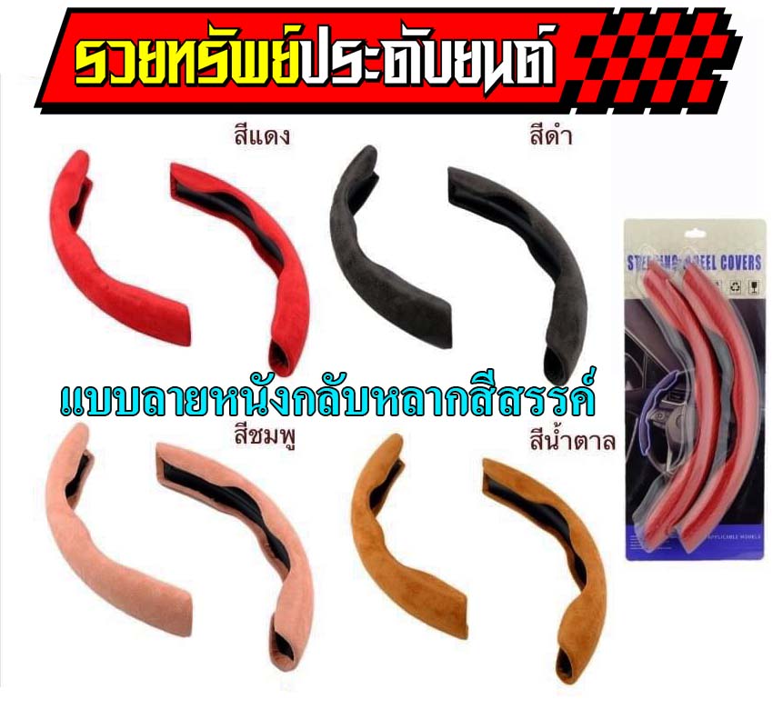 KST-014 หุ้มพวงมาลัยแบบแต่ง(แบบ2ชิ้น)แบบลายหนังกลับ ราคา/แพ็คส์