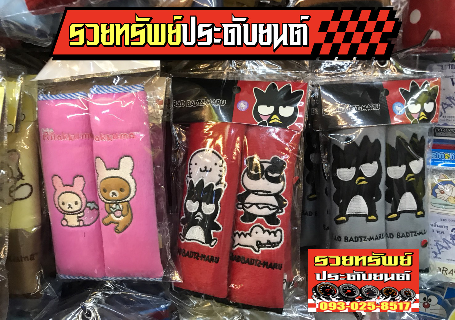 PAD-016 นวมหุ้มเบลท์รูปแบบตัวการ์ตูนแบบต่าง ราคา/แพ็คส์