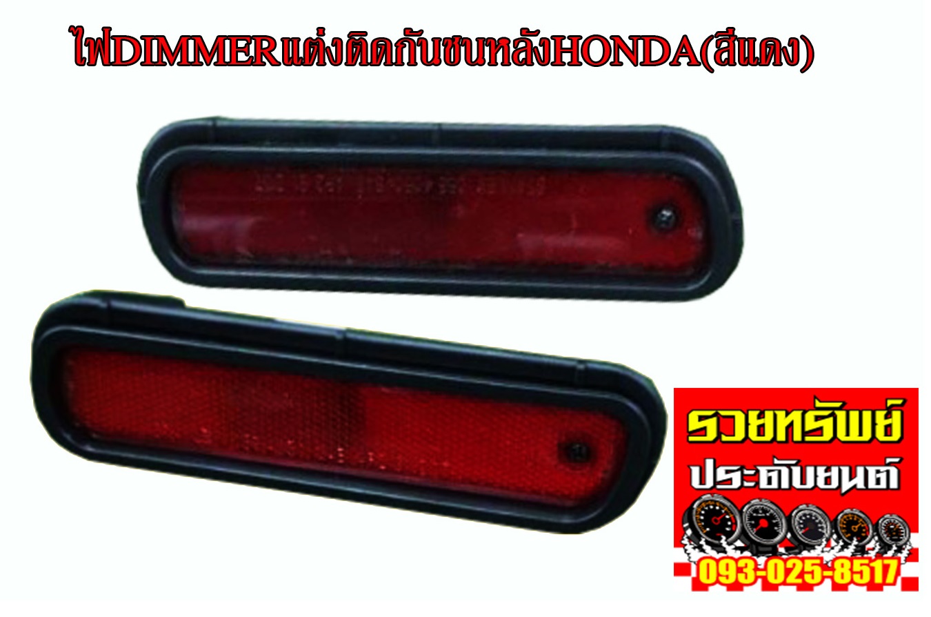 LIR-004 ไฟDimmerติดกันชนท้ายรถHonda(สีแดง) สินค้าพร้อมกัน2ชิ้น ราคา/ชุด