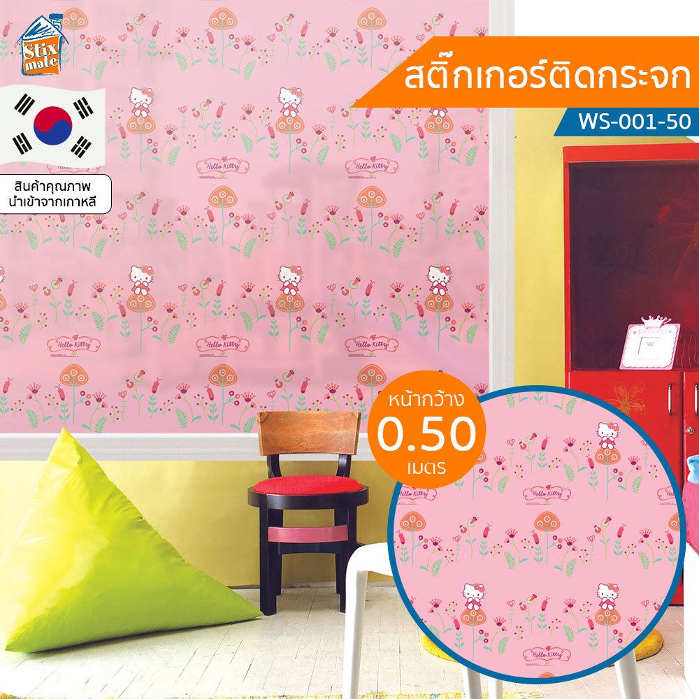 สติกเกอร์ติดกระจก kitty (WS-001-50) ตัดขายเป็นเมตร ฟิล์มติดกระจก บังตา กันUV ลดความร้อน PVC มีกาวในตัว ติดหน้าต่าง นำเข้าจากเกาหลี