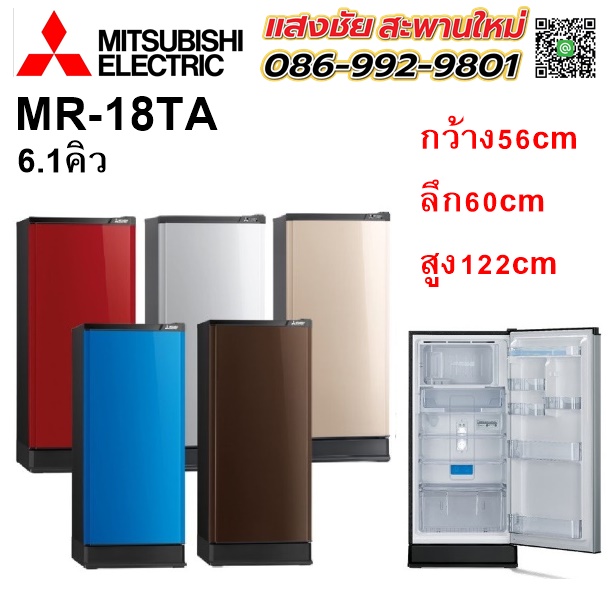 ตู้เย็น MITSUBISHI MR-18TA 6.1Q