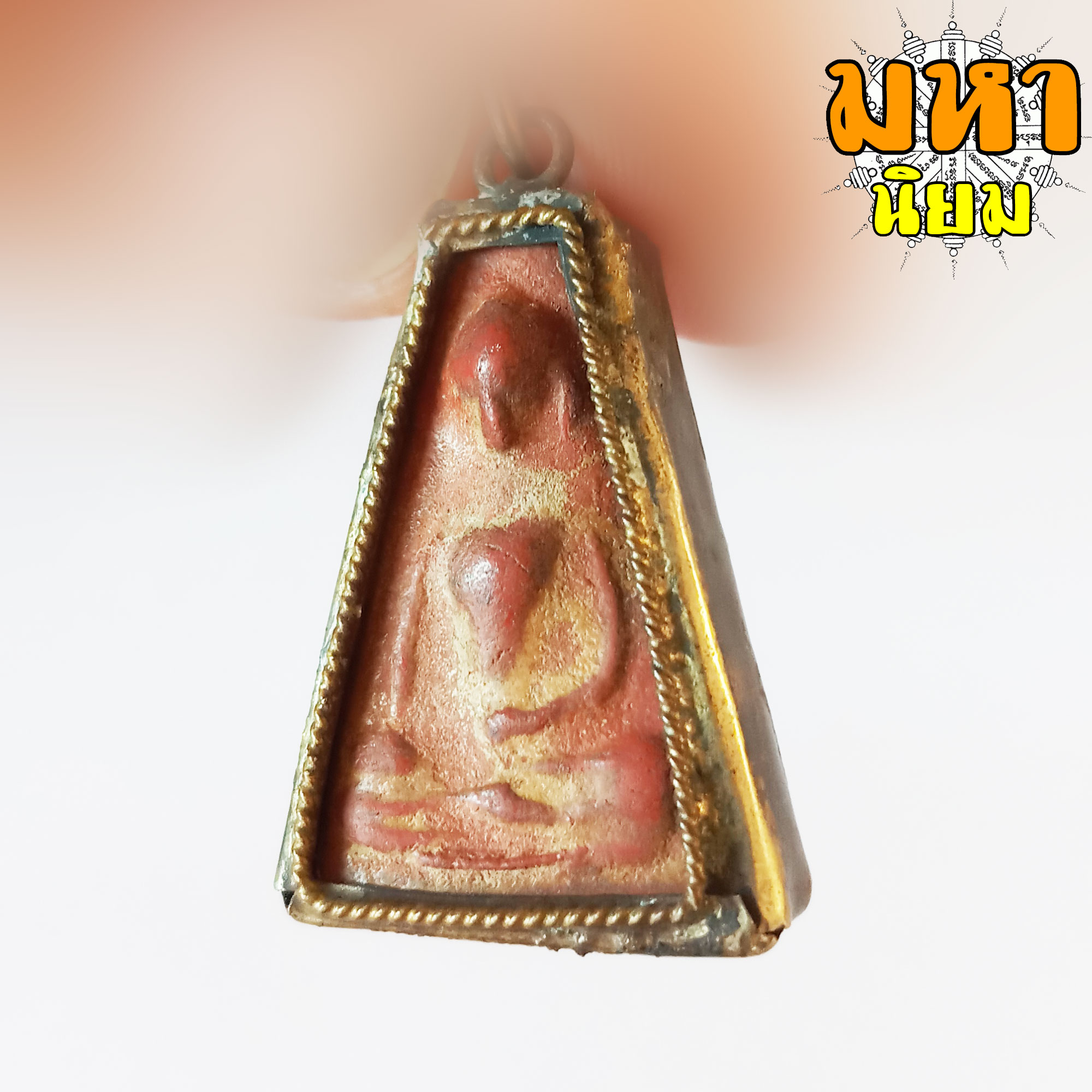 พระผงสุพรรณ เนื้อแดง ชานหมาก เลี่ยมกรอบโลหะ ไม่ทราบที่มาแน่ชัด