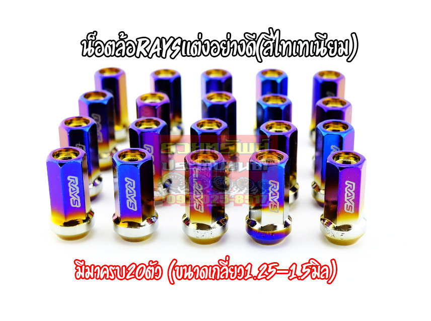 NUT-042 น็อตล้อแต่งRAYS(สีรุ้งไทเทเนียม) เกลียว 1.50 mm แบบยาว รุ่นใหม่ ครบชุด 20ตัว