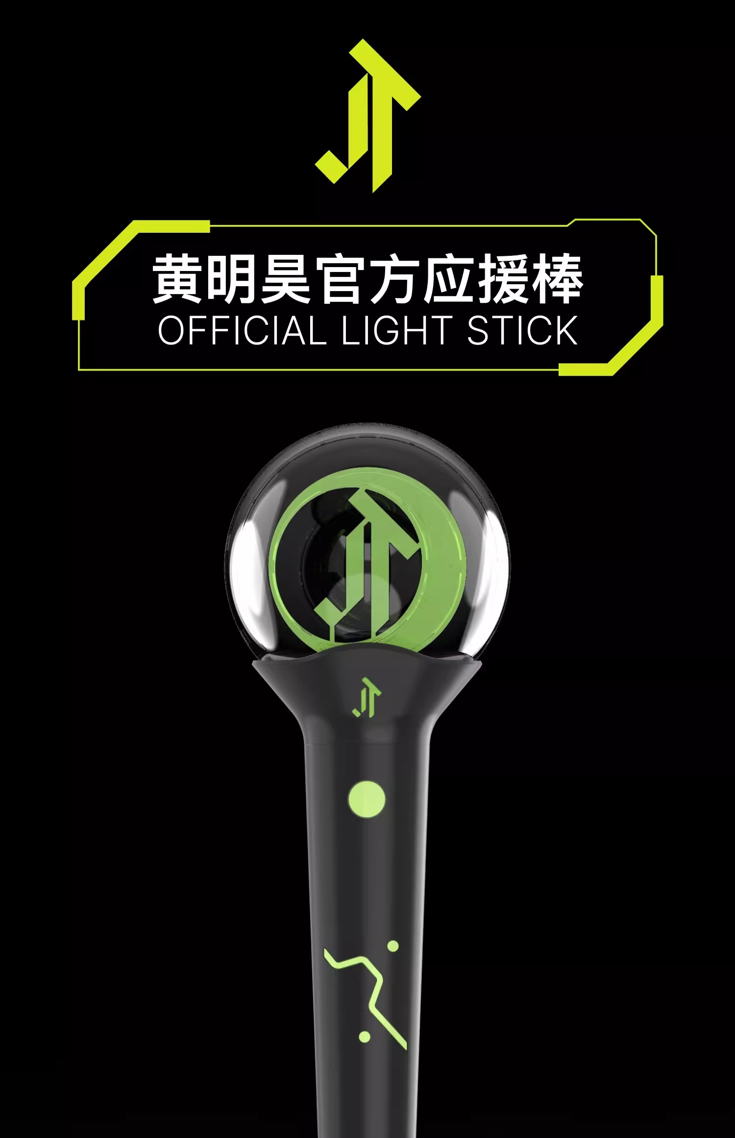 Pre - แท่งไฟ Justin หวงหมิงฮ่าว HuangMingHao YUE HUA official (สั่งตอนนี้ไม่มีการ์ด)