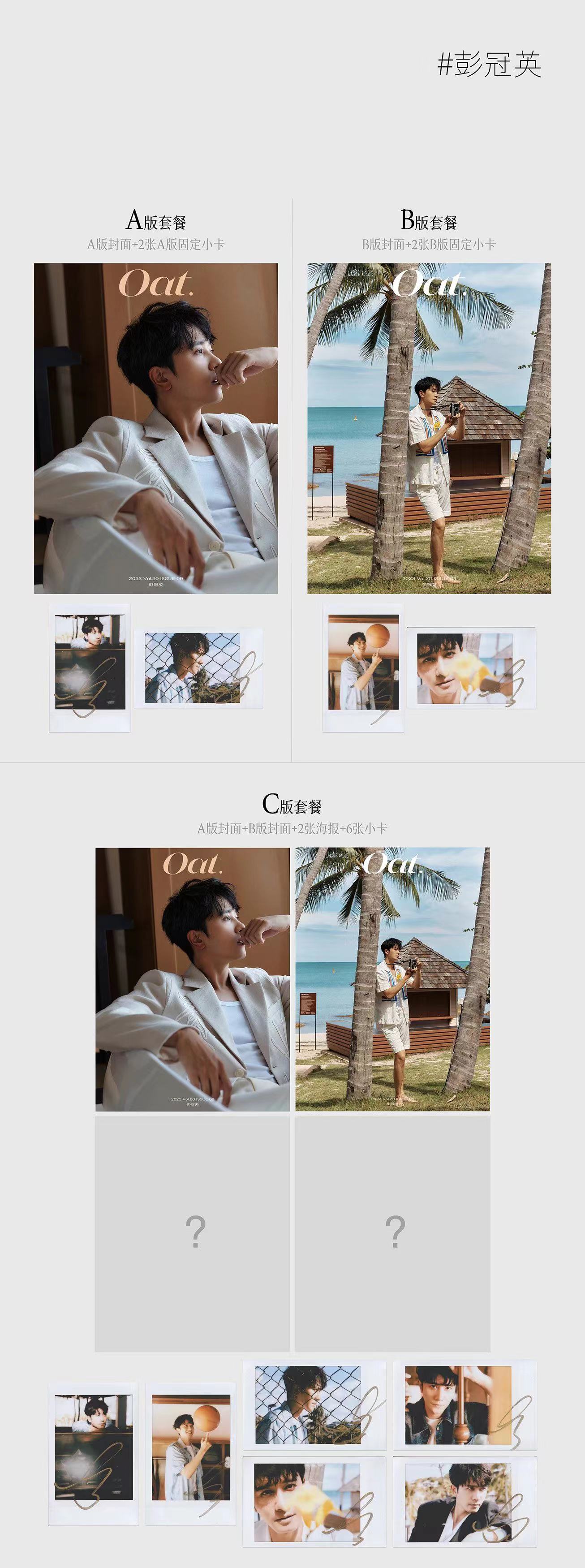 Pre - นิตยสาร Oat. เผิงกวนอิง PengGuanying 彭冠英 2023