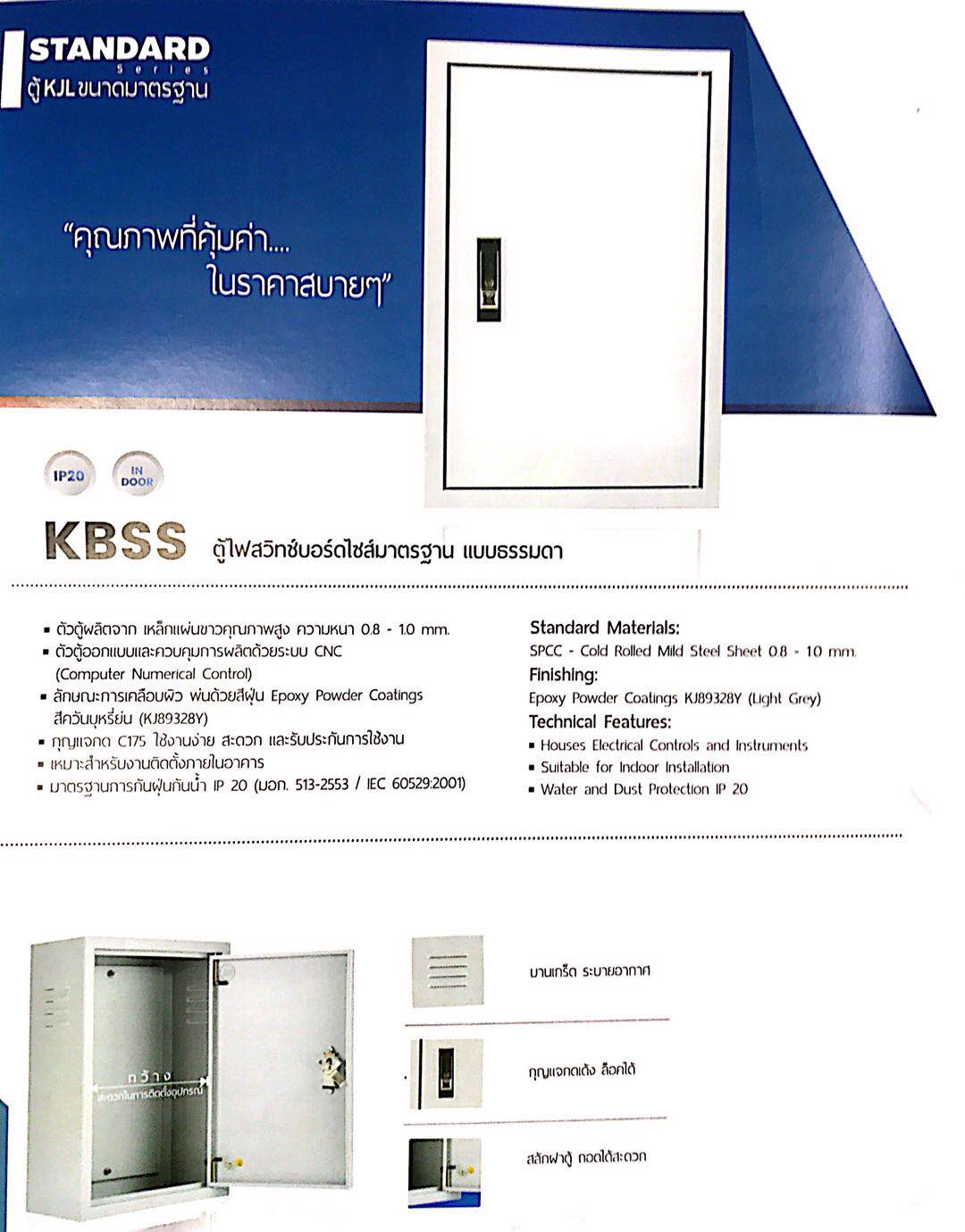 KBSS ตู้ไฟสวิทช์บอร์ดไซส์มาตรฐาน แบบธรรมดา