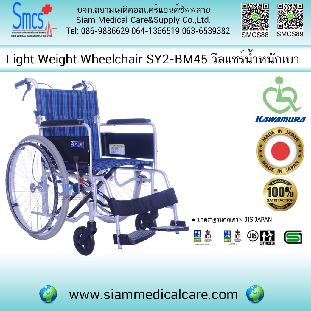 รถเข็นผู้ป่วย ยี่ห้อ KAWAMURA รุ่น SY2-BM45 (A3) Light weight Wheelchair