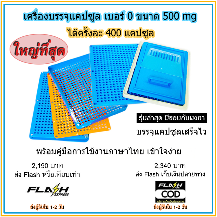 เครื่องบรรจุแคปซูลยา เบอร์ 0 (ครั้งละ 400 แคปซูล) สีฟ้า มีขอบกันผงยา