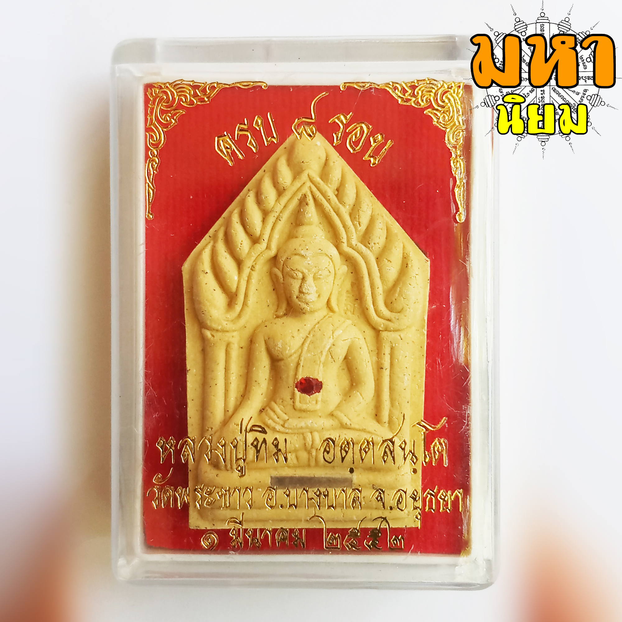 ครบ 8 รอบ หลวงปู่ทิม อตฺตสนฺโต วัดพระขาว จ.อยุธยา