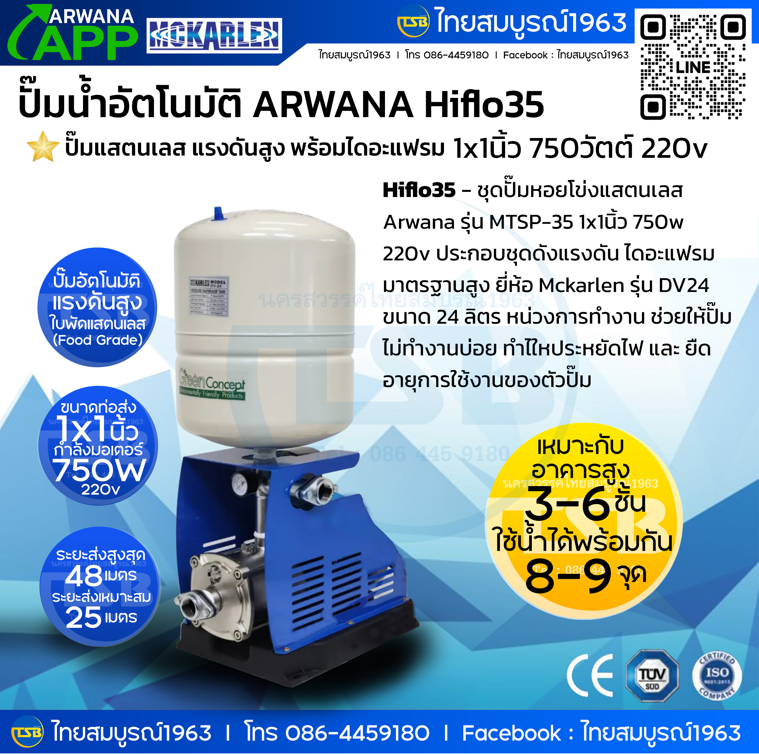 [FS-WP] ปั๊มน้ำอัตโนมัติ ARWANA รุ่น Hiflo35 - 1x1นิ้ว 750w220v ใบพัดแสตนเลส พร้อมถังแรงดันMckarlenขนาด 24ลิตร