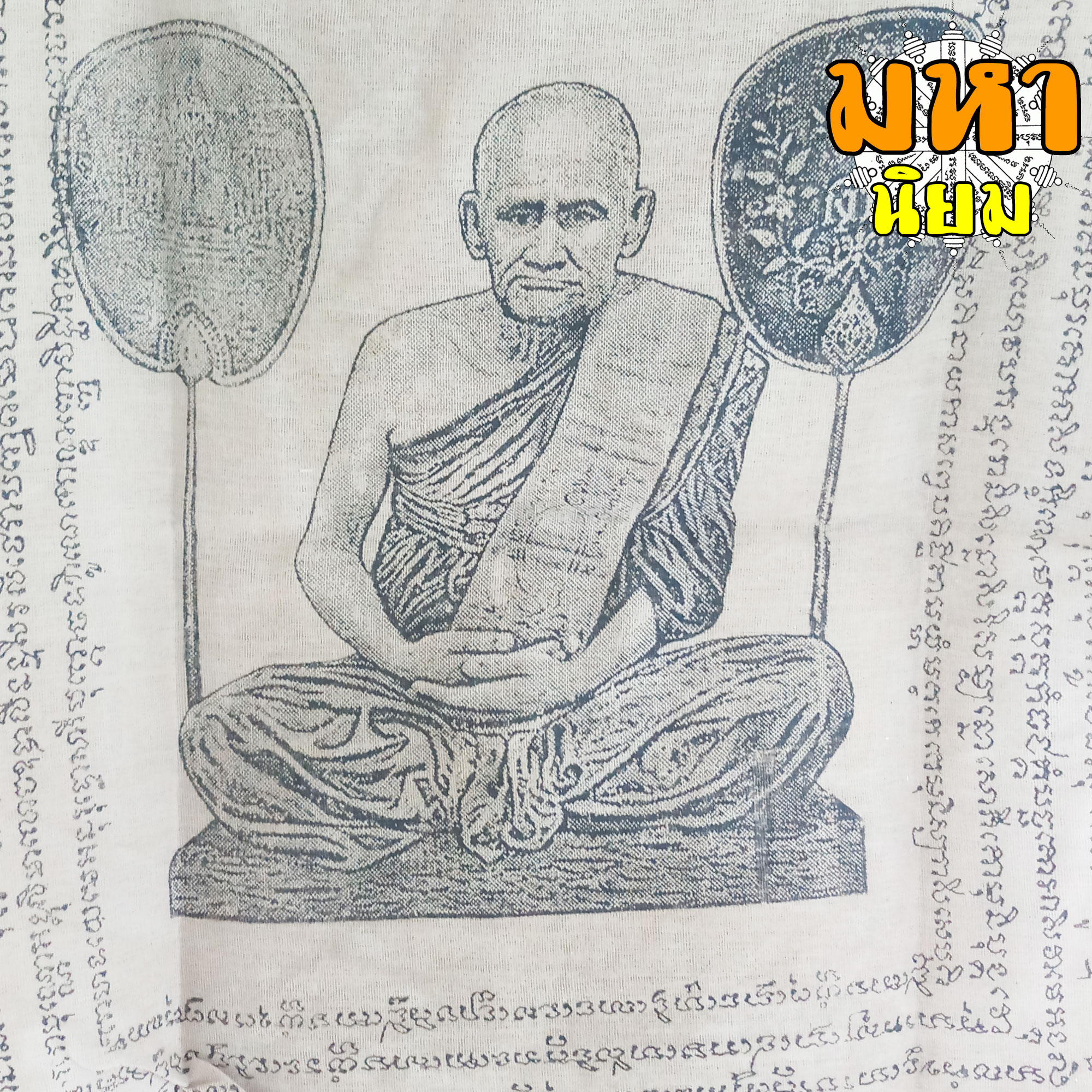 เสื้อยันต์ หลวงพ่อเงิน วัดหิรัญญากราม จ.พิจิตร