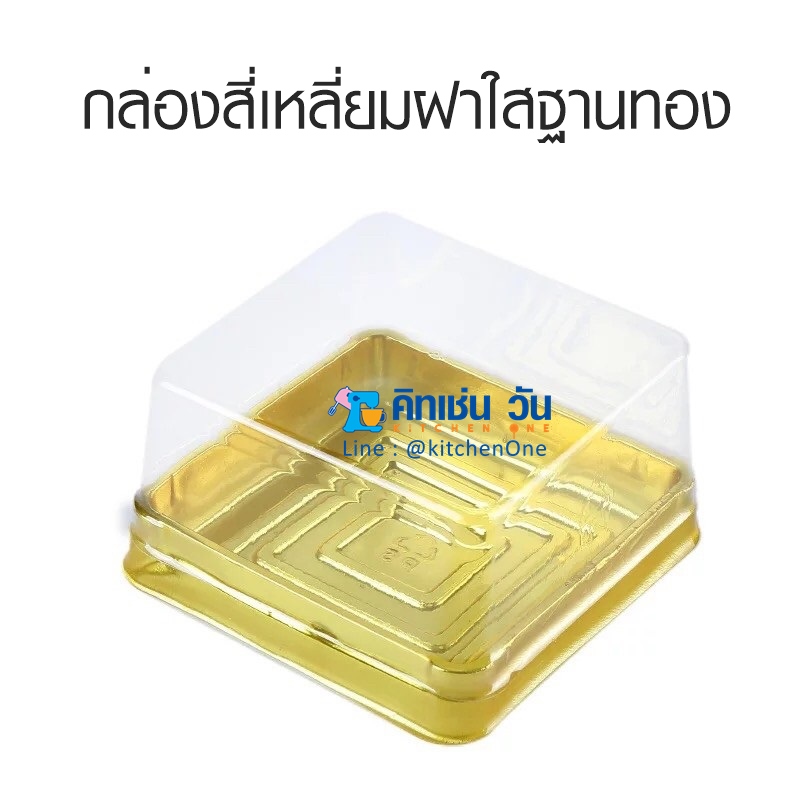 กล่องสี่เหลี่ยมฝาใส ฐานสีทอง แพ็คละ 50 ใบ กล่องพลาสติกฝาใส กล่องใส่ขนมไหว้พระจันทร์ บัวหิมะ เปี๊ยะ