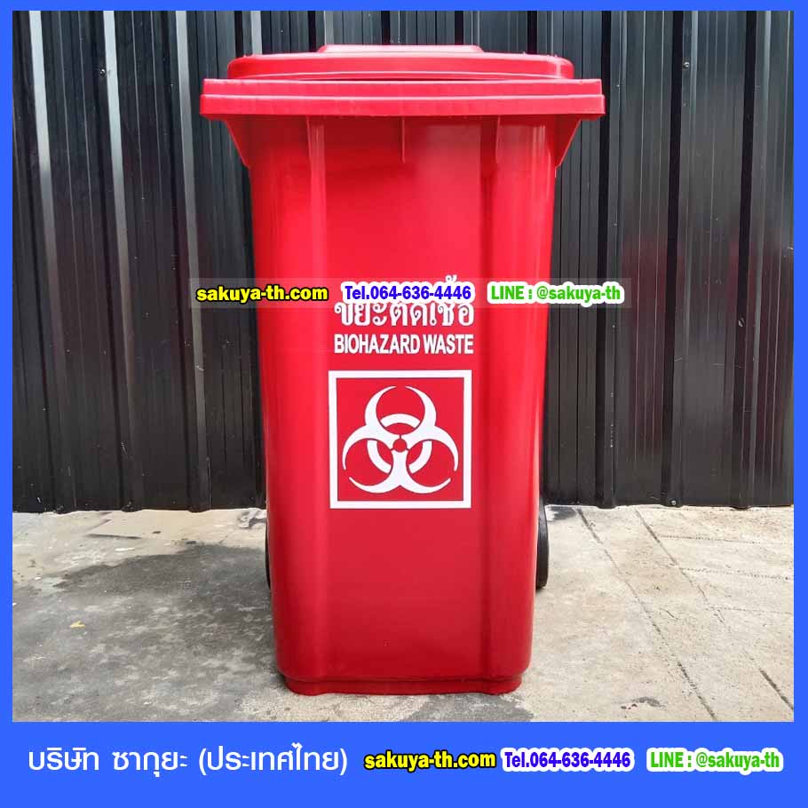 ถังขยะใหญ่ พร้อมล้อเข็น ฝาเรียบ สกรีน ขยะติดเชื้อ 240 ลิตร