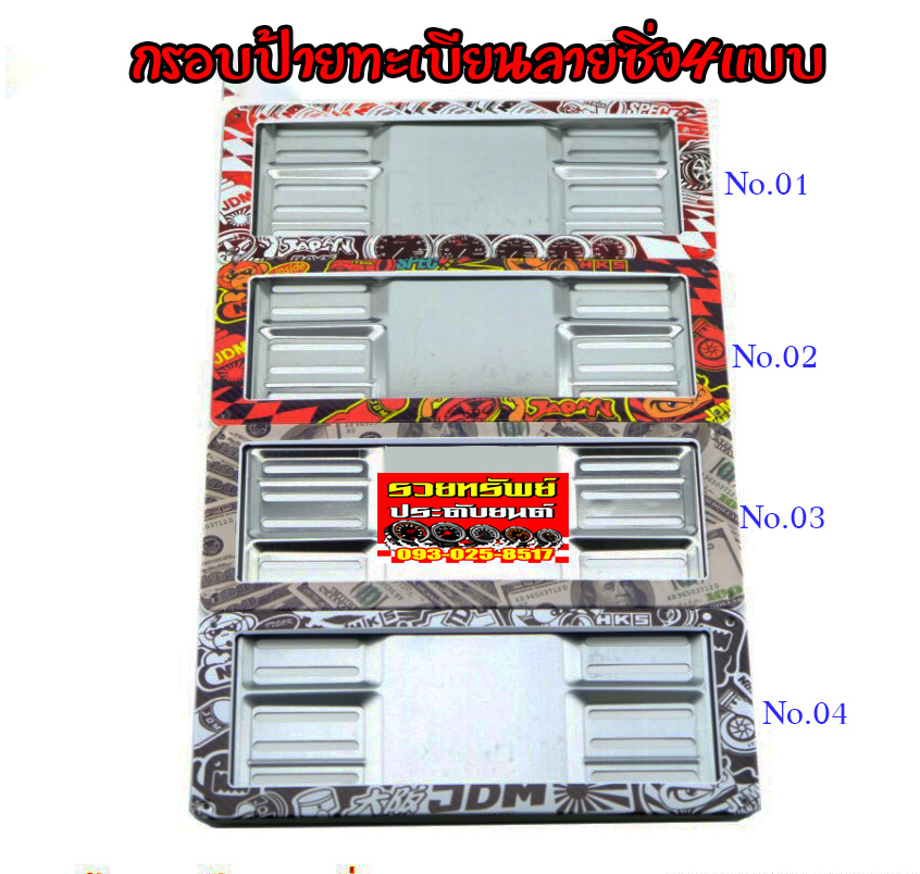 LNP-051 กรอบป้ายทะเบียนซิ่งสำหรับรถยนต์ทุกประเภท(มีมา4แบบ)ราคา/คู่ เลือกสินค้าได้เลย