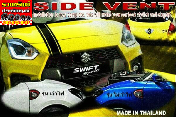 COS-020 ชุดครอบแก้มไฟเลี้ยวข้างแต่ง(ลายเคฟล่าห์สปอร์ต)ตรงรุ่น SUZUKI SWIFT ระบุรุ่นรถได้เลย ราคา/ชุด