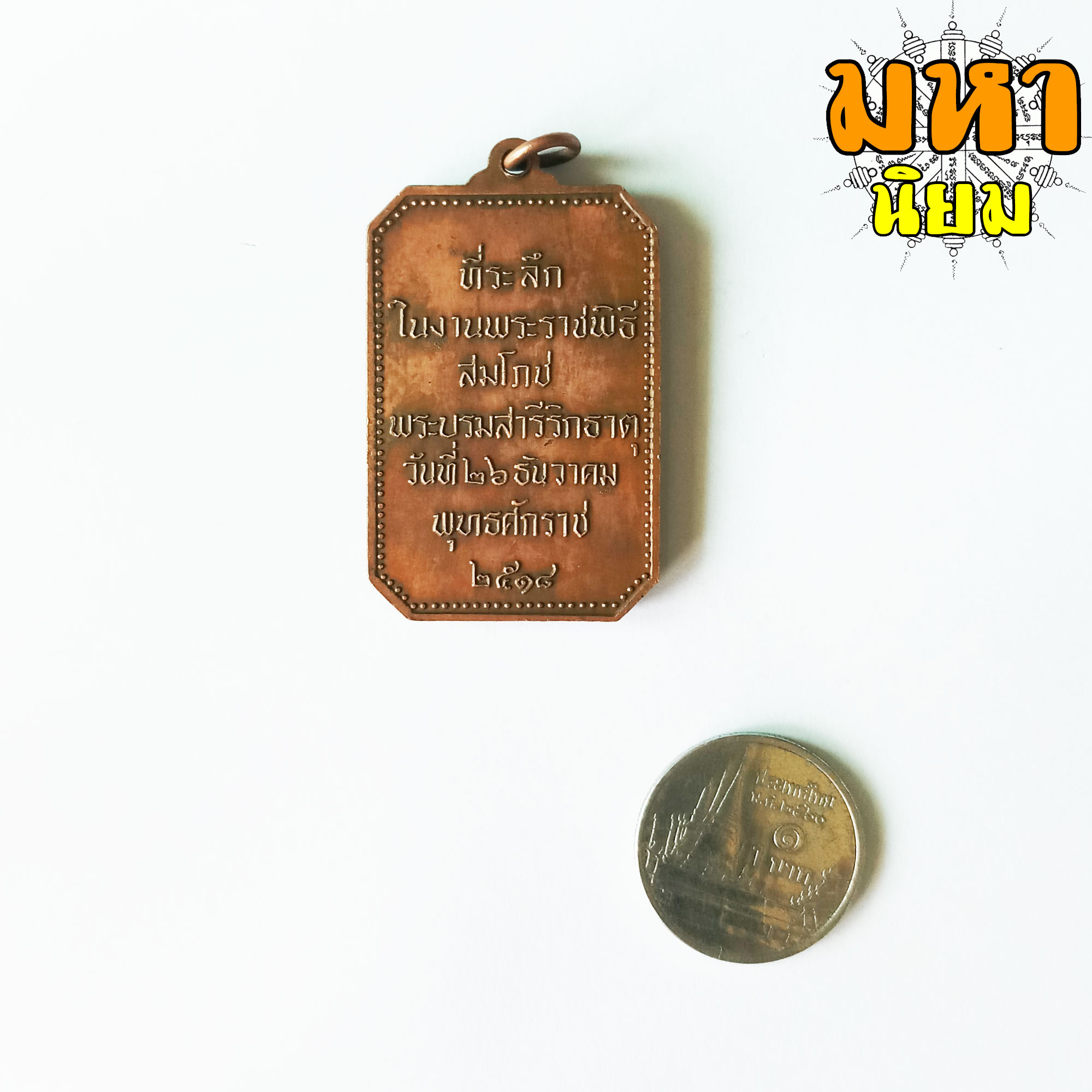 เหรียญพระธาตุพนม ที่ระลึกในงานพระราชพิธีสมโภช