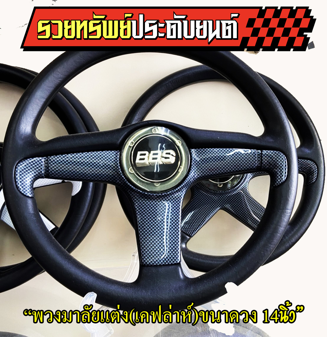 STW-036 พวงมาลัยแต่ง(เคฟล่าห์สปอร์ต)แบบ3ก้าน ขนาดวงกว้าง 14นิ้ว ราคา/วง