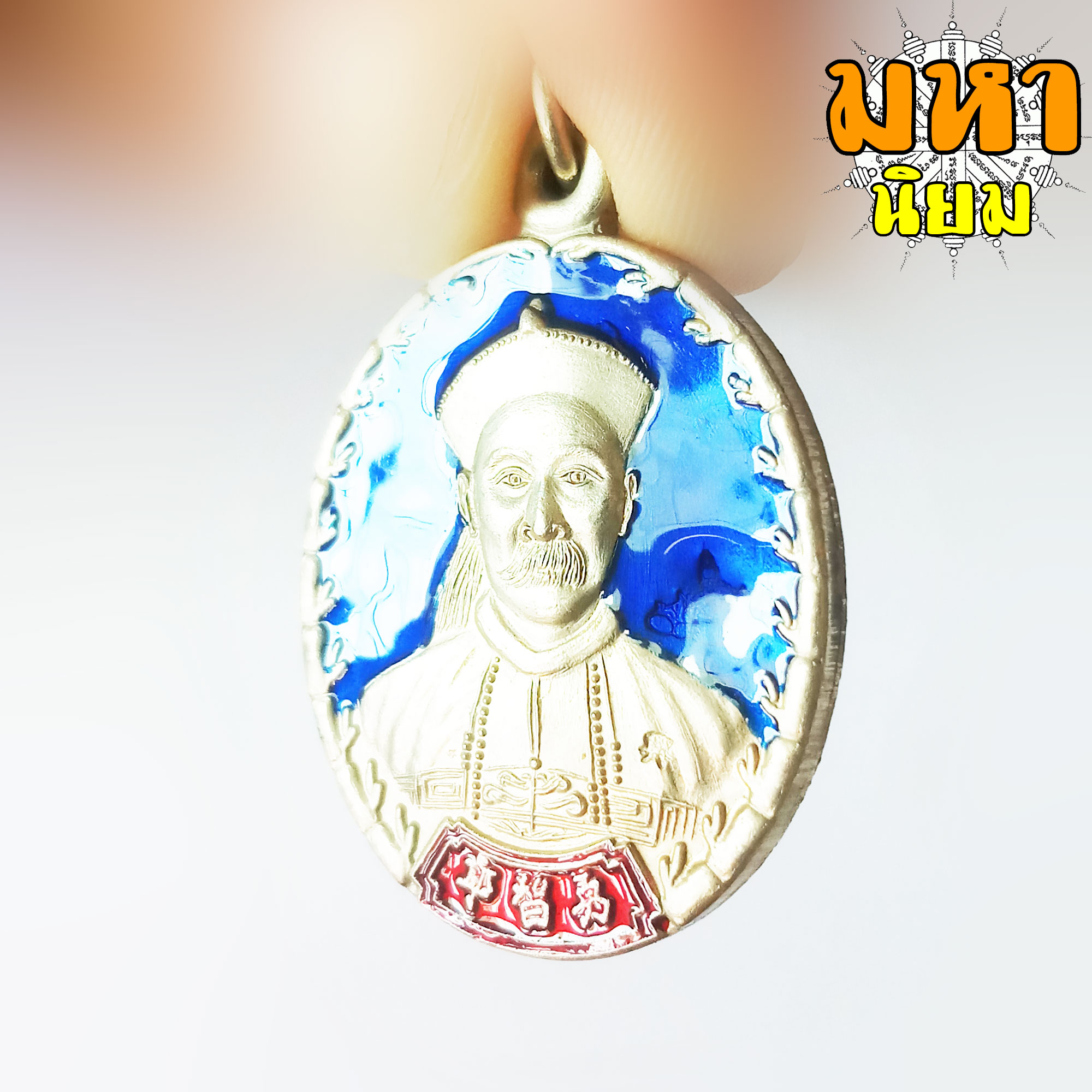 เหรียญยี่กอฮง บ่วงสื่อเฮง เฮงหมื่นเรื่อง เนื้อเงินอัลปาก้า ลงยาสี ท่านขุน พันธรักษ์ ราชเดช จ.นครศรีธรรมราช