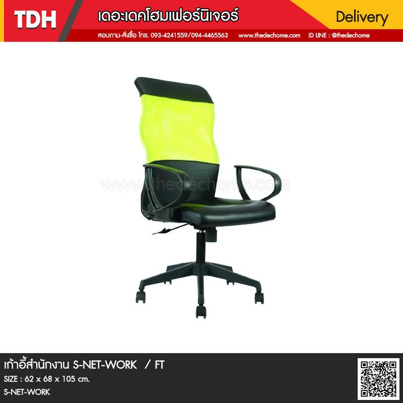 เก้าอี้สำนักงาน S-NET-WORK / FT