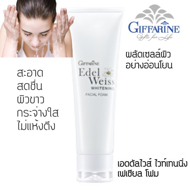 Giffarine Edelweiss Whitening Facial Foam เอดดัลไวส์ ไวท์เทนนิ่ง เฟเชียล โฟมล้างหน้า